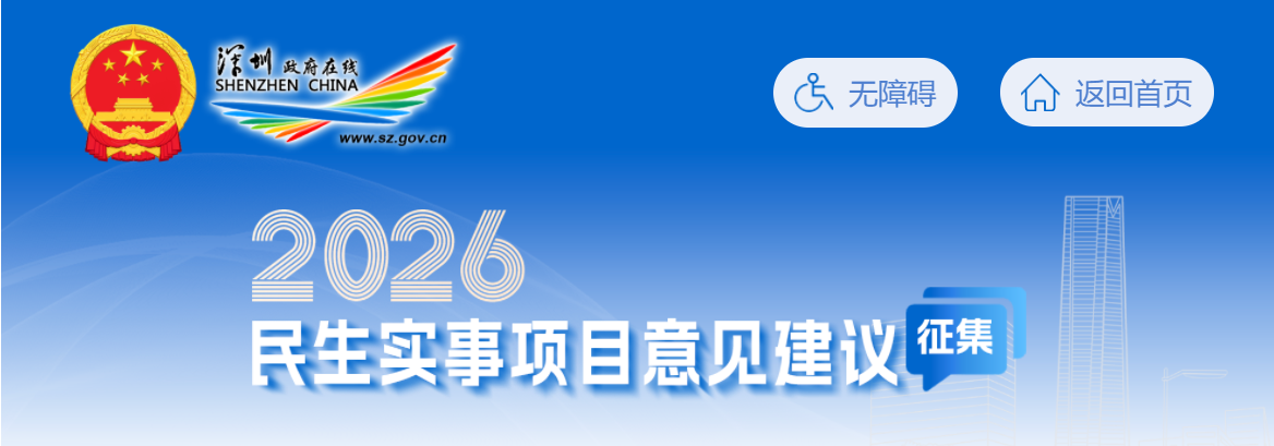 2026深圳民生实事项目意见建议征集