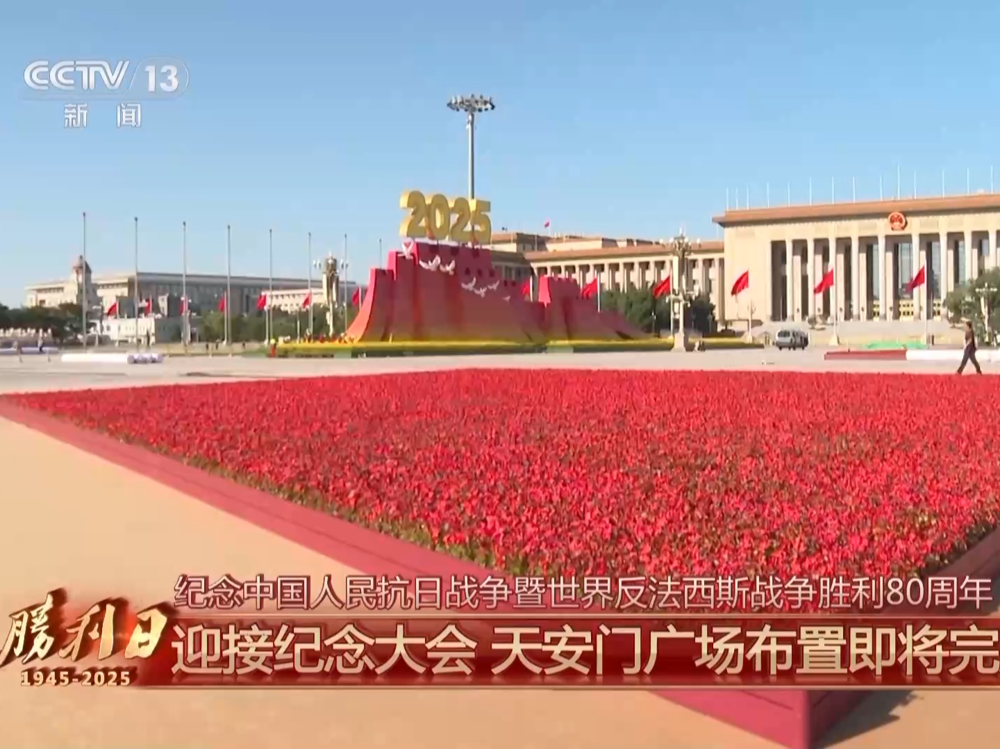 细节拉满！天安门广场布置已基本就绪，带你看现场→