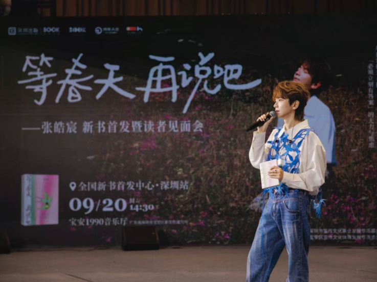当代年轻人的“摆烂日记” 张皓宸《等春天再说吧》深圳首发