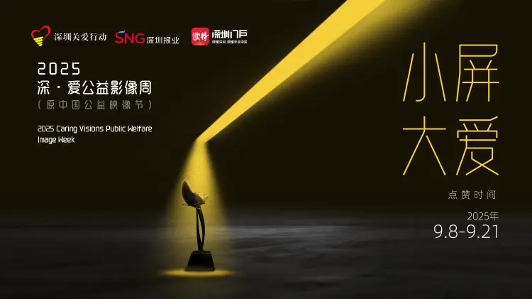 2025“深·爱”公益影像周展播点赞