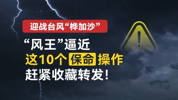 “风王”逼近,这10个保命操作,赶紧收藏转发!