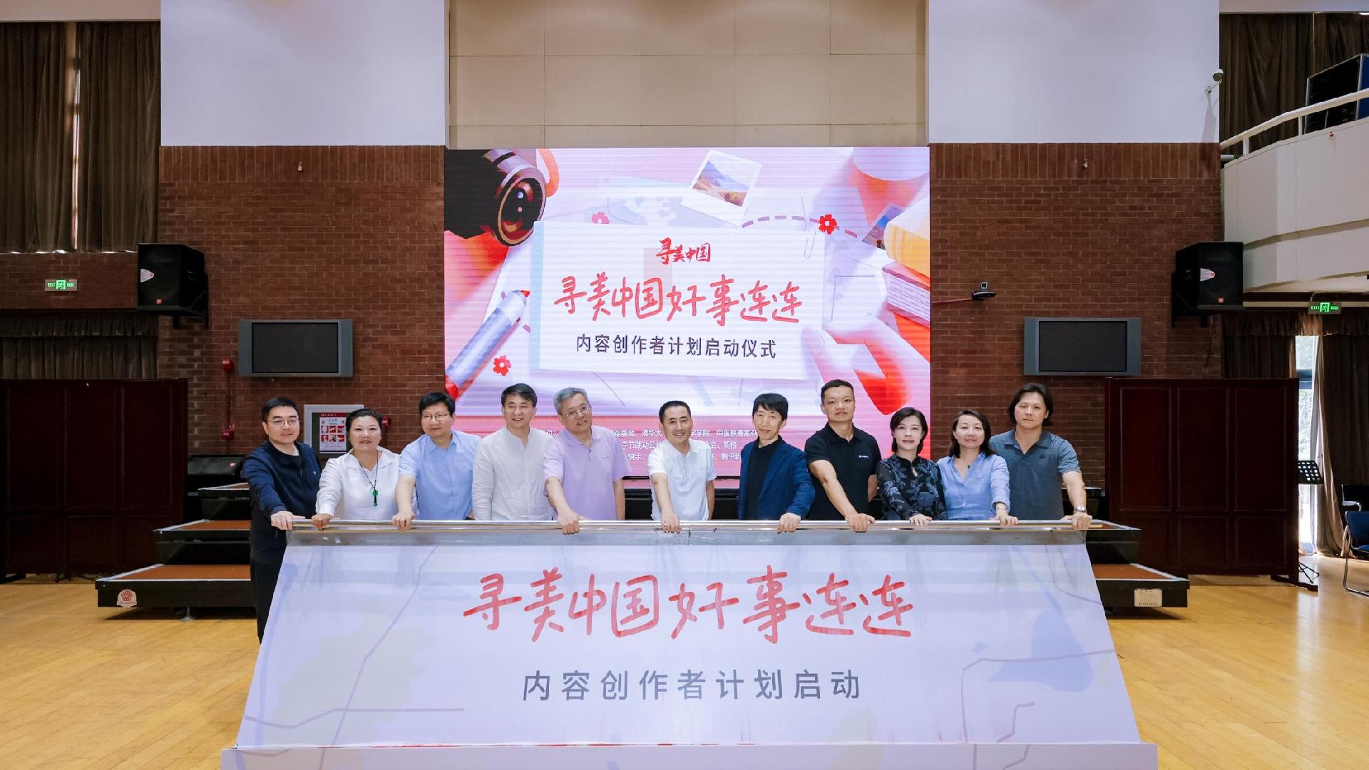 “寻美中国 好事连连”内容创作者计划全网启动