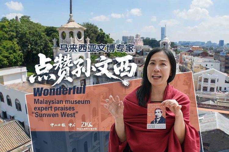 马来西亚文博专家点赞百年孙文西