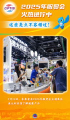 （图表·海报）2025服贸会丨2025年服贸会火热进行中，这些亮点不容错过！（15）