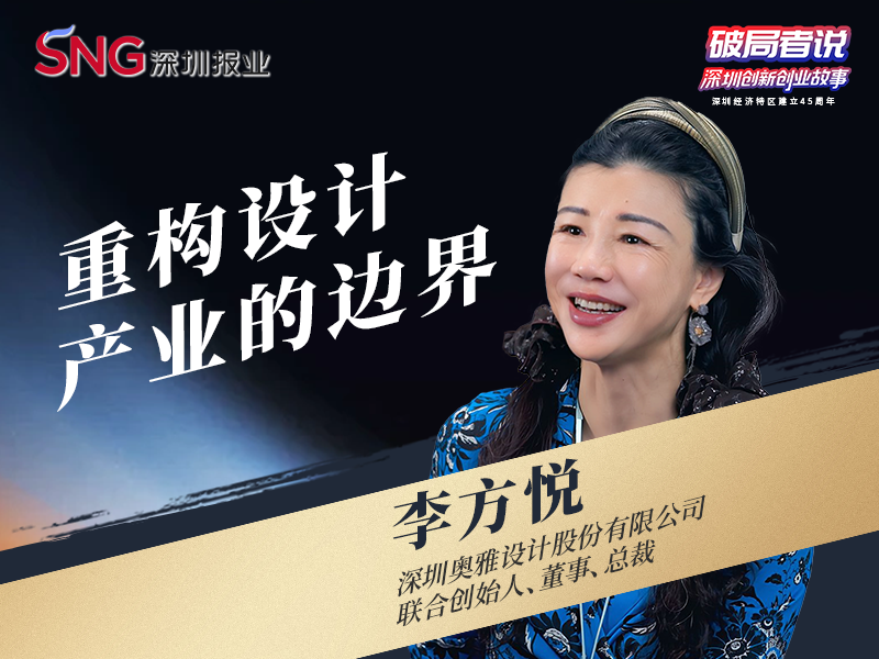 《破局者说》第23期｜李方悦：二十余年跨界创新，重构设计产业的边界