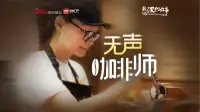 我的深圳故事｜无声咖啡师
