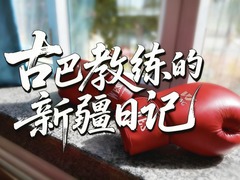 洋洋大观｜古巴教练的新疆日记