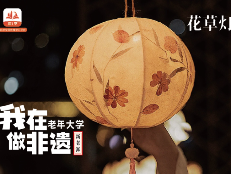 “我在老年大学做非遗——花草灯”活动在深圳举行