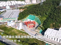 世界最长海底高铁隧道建设取得阶段性进展
