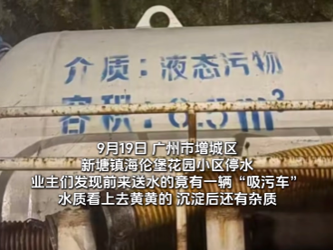 广州一小区停水后被指用吸污车供水，当地回应