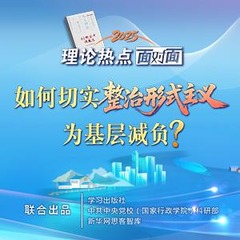 理论热点面对面·2025｜如何切实整治形式主义为基层减负？