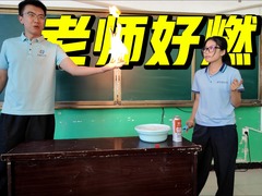 老师是多少会点“魔法”的，对吧？