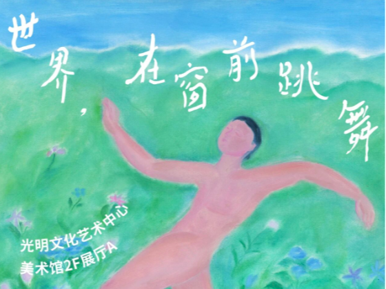 展览预告 | 艺术家卤猫大型个展：“世界，在窗前跳舞”  
