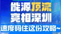 能源顶流亮相深圳，速度码住这份攻略~