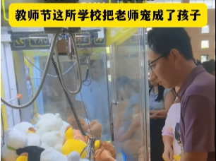 夹娃娃、吃酸糖……教师节这所学校把老师宠成了孩子！