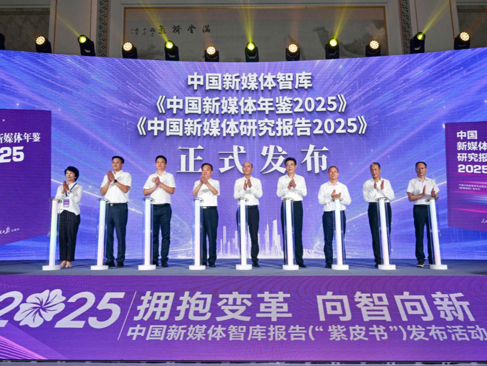 2025中国新媒体智库报告发布