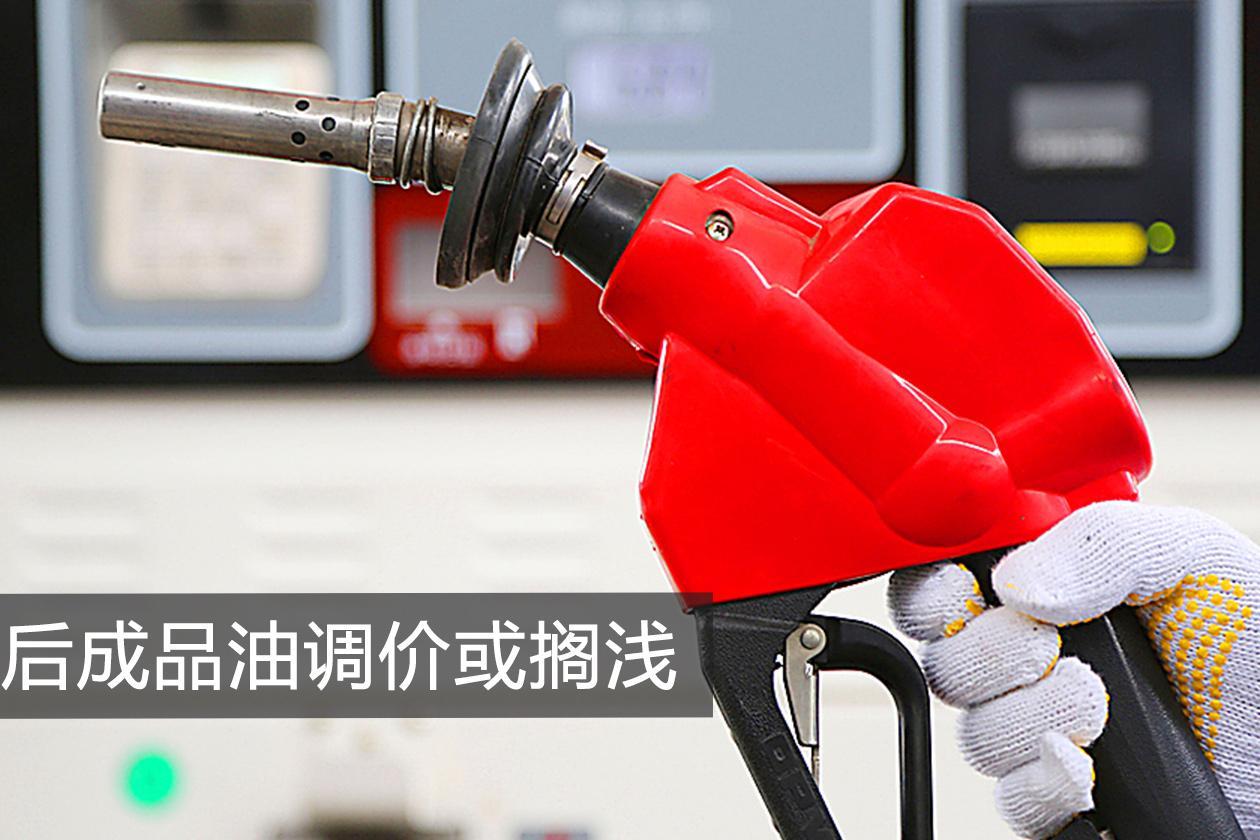 新一轮国内成品油价格不作调整 年内第五次搁浅