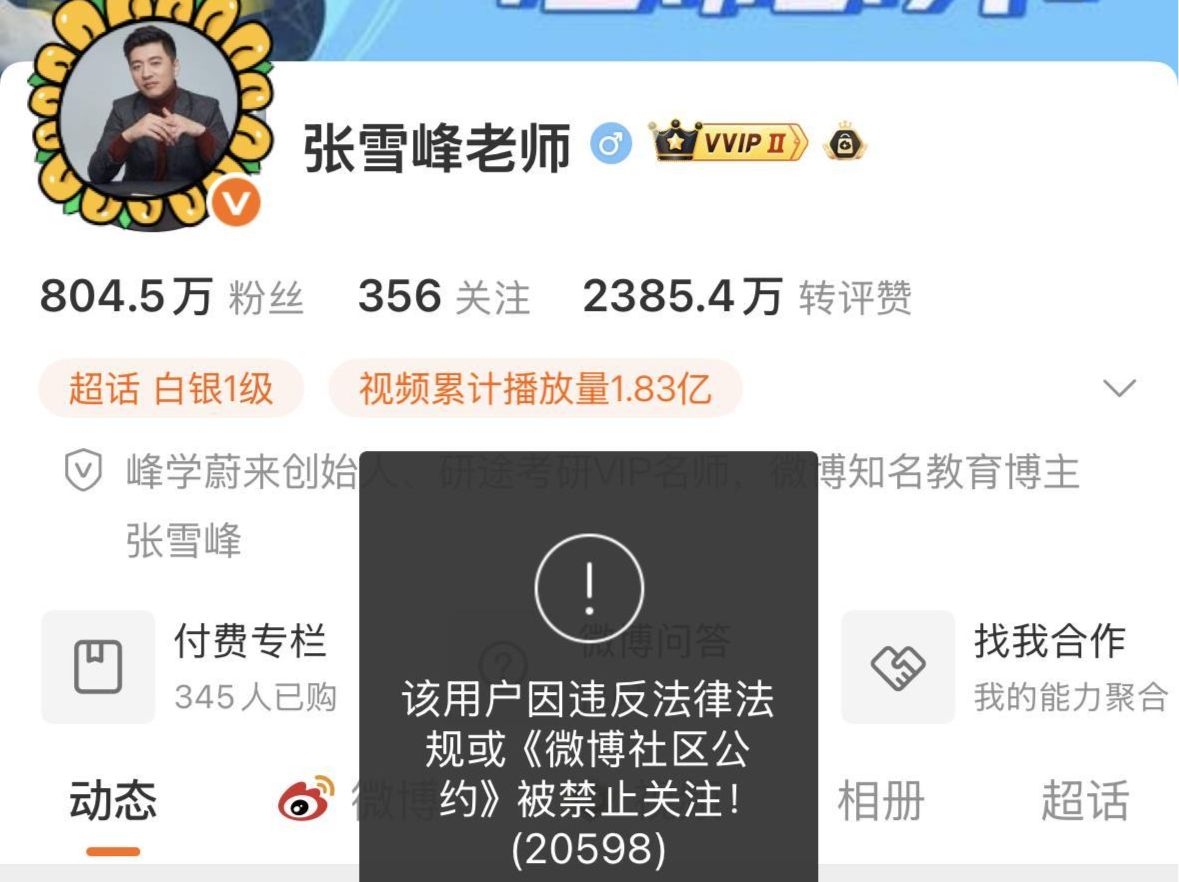 张雪峰团队再回应“张雪峰账号被禁止关注”：因出现不当言论，公司正处理