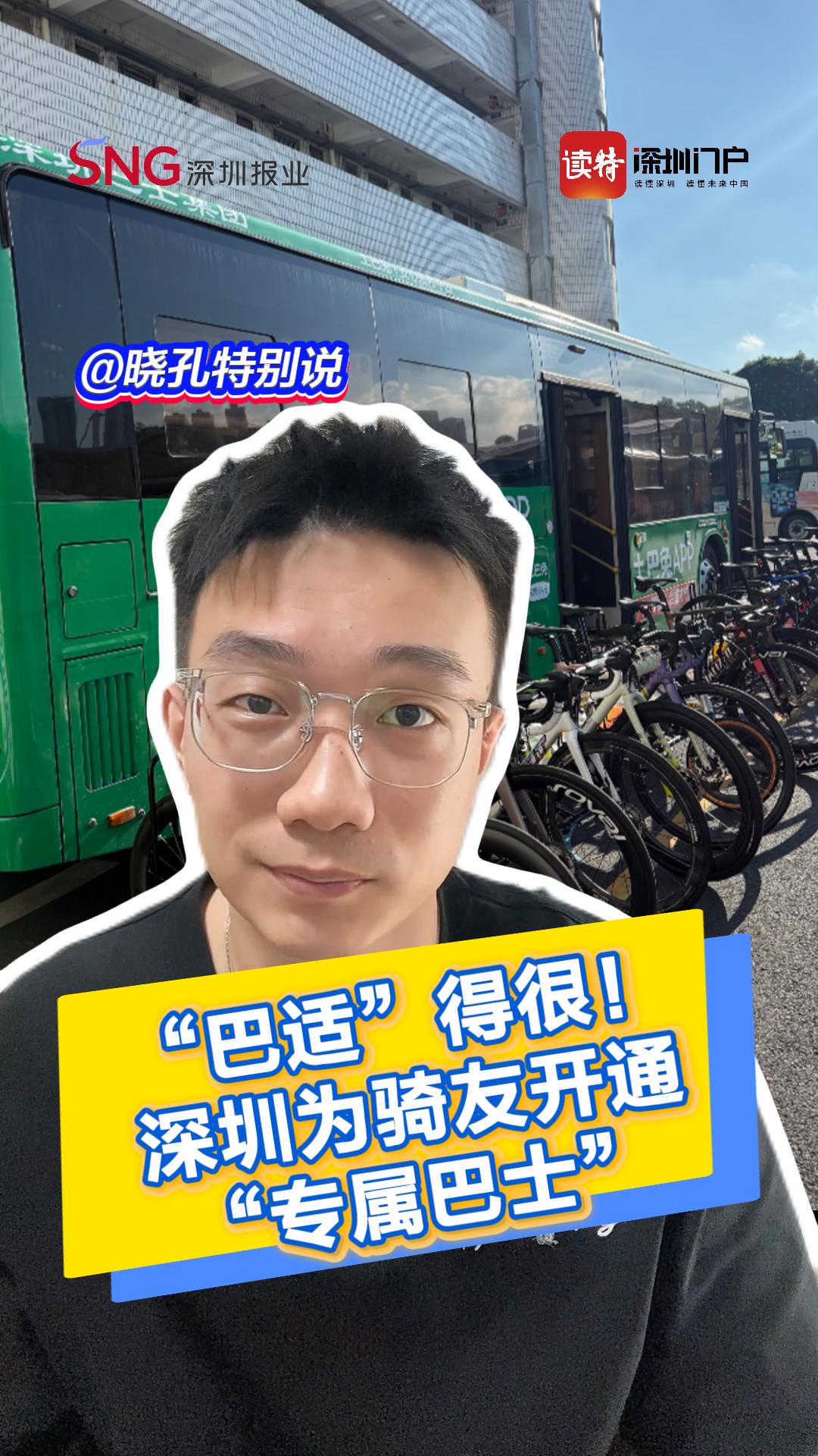 晓孔特别说 | “巴适”得很！深圳为骑友开通专属巴士