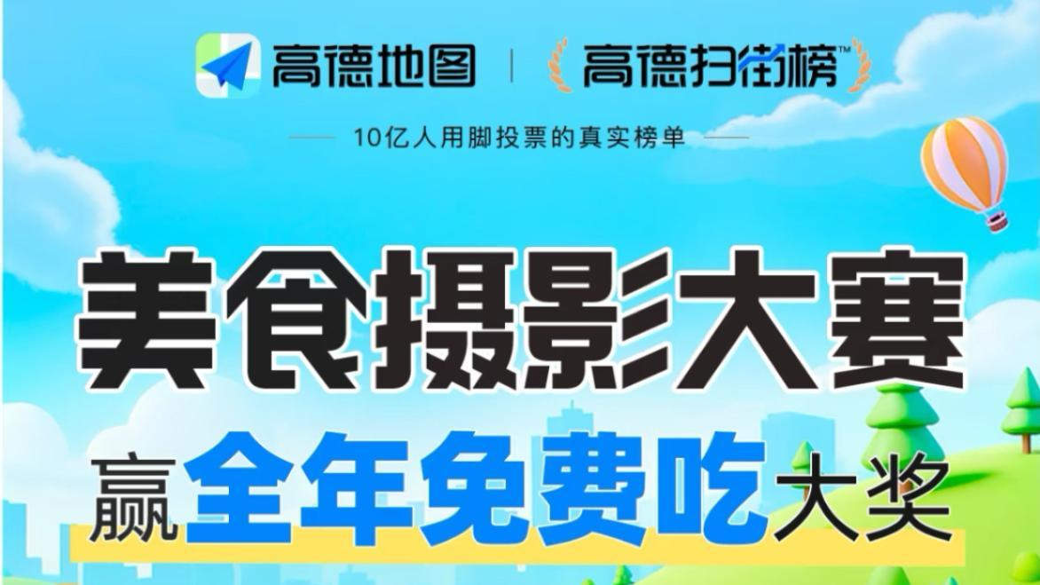 高德扫街榜寻找“素颜饭”，金奖奖励“上榜餐厅全年免费吃”