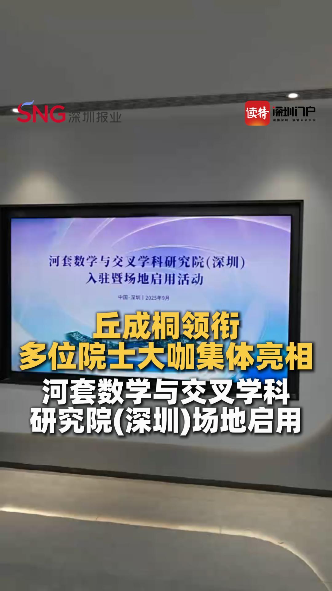 丘成桐领衔多位院士大咖集体亮相，河套数学与交叉学科研究院（深圳）场地启用