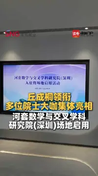 丘成桐领衔多位院士大咖集体亮相，河套数学与交叉学科研究院（深圳）场地启用