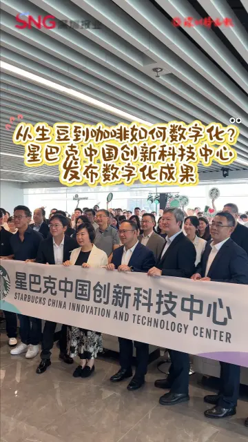 从生豆到咖啡如何数字化？星巴克中国创新科技中心发布数字化成果