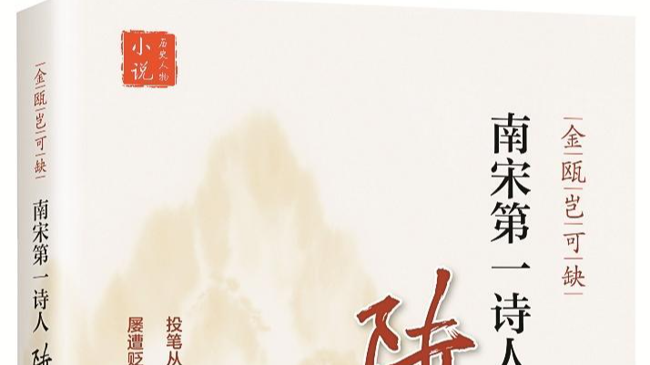 铁马冰河入梦来——《金瓯岂可缺》中的陆游与南宋