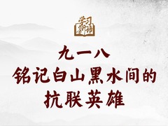 学习新语｜九一八，铭记白山黑水间的抗联英雄