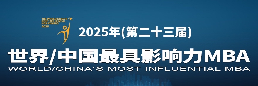 2025年“世界最具影响力MBA100强”排行榜发布中国14所商学院入选