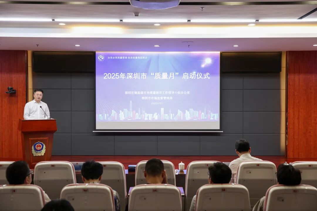 深圳市“质量月”启动，将进行141项重点活动