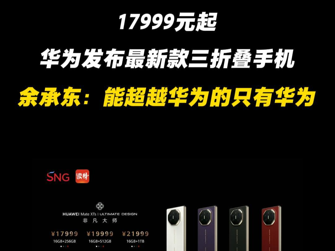 17999元起 华为发布最新款三折叠手机