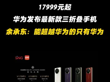 17999元起 华为发布最新款三折叠手机