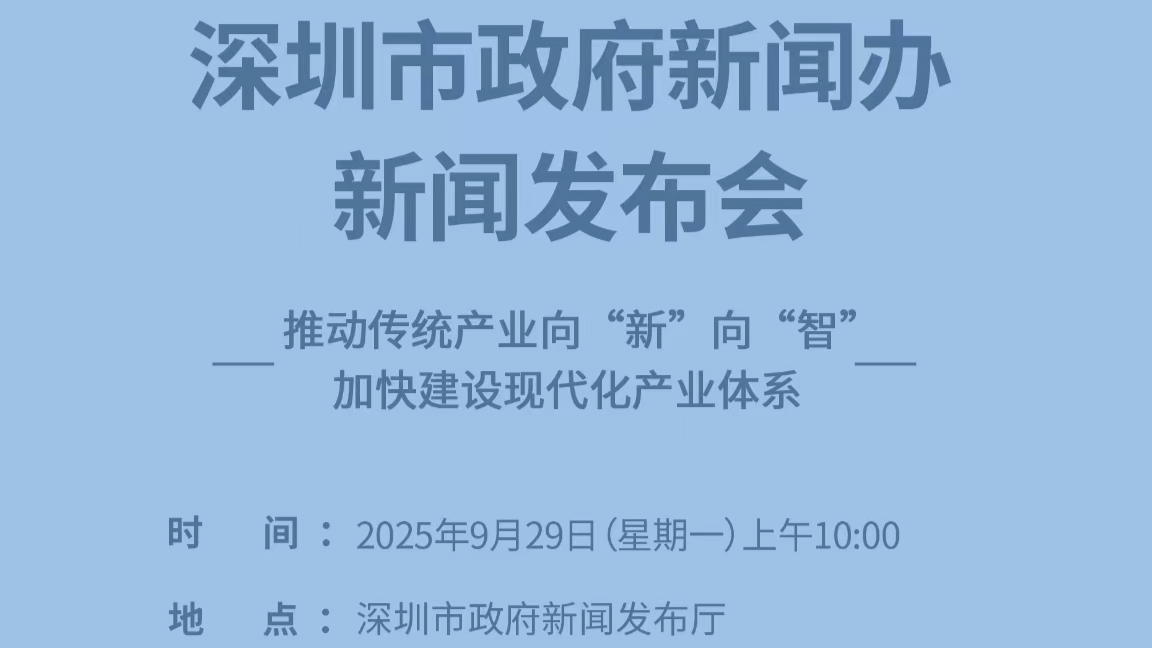 直播 | 深圳市政府新闻办新闻发布会——推动传统产业向“新”向“智”加快建设现代化产业体系