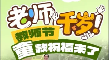 “老师千岁”！教师节“童”款祝福来了