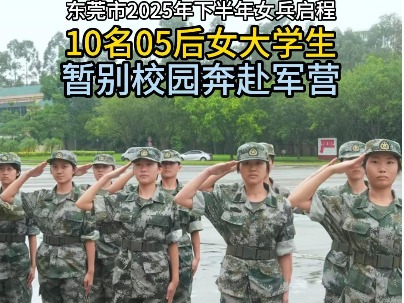 以青春之名，赴军旅之约！东莞10位女大学生入伍