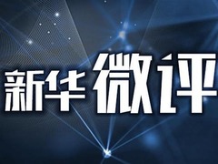 新华微评：教育大计，教师为本