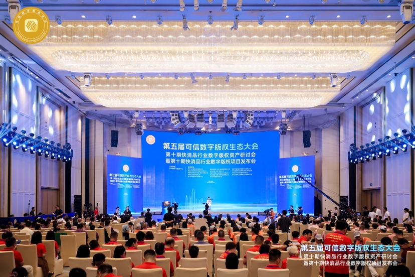 第五届可信数字版权生态大会第十期系列会在深圳举办