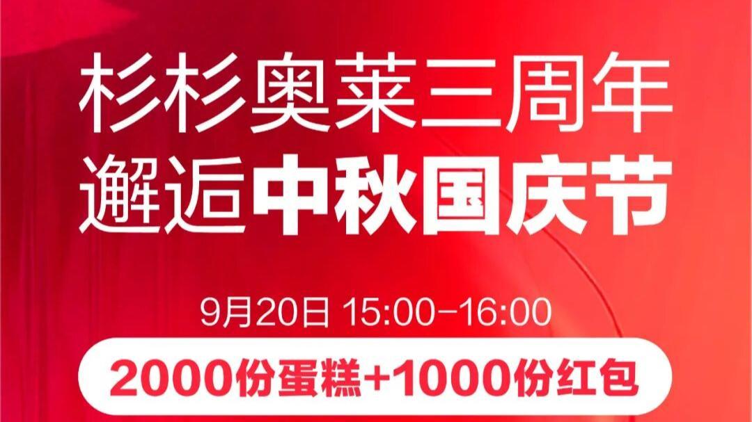 三周年＋中秋国庆！来杉杉奥莱开启“潮购+潮玩”双模式