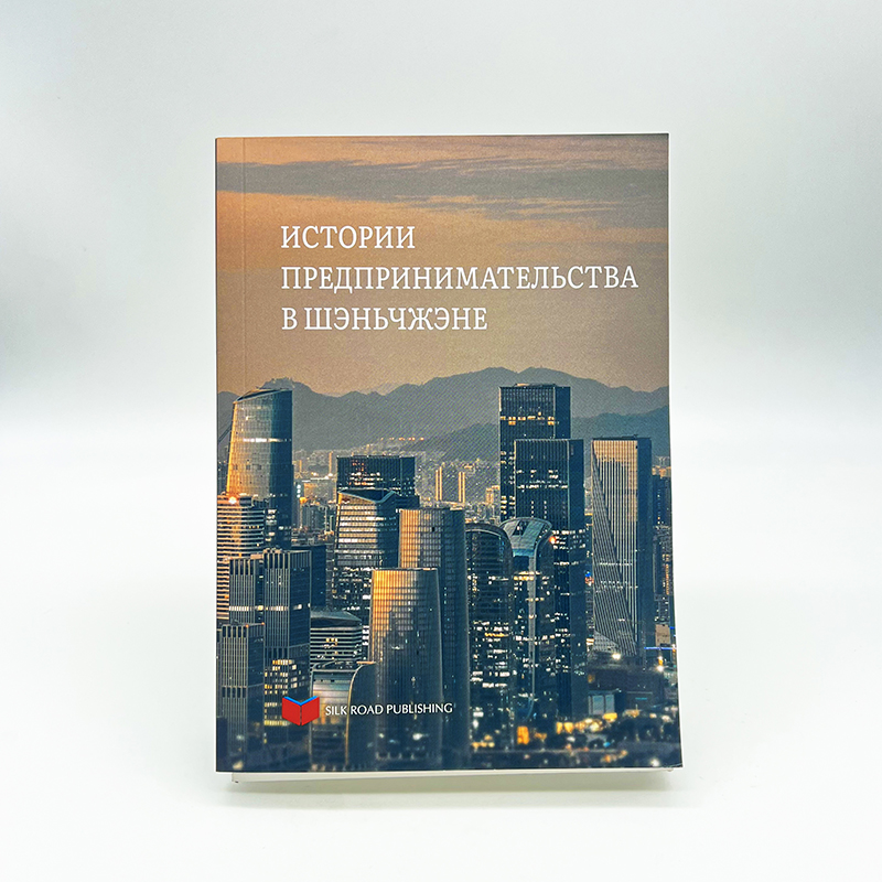 《深圳创业故事》俄文版出版，深圳企业家故事唱响丝路