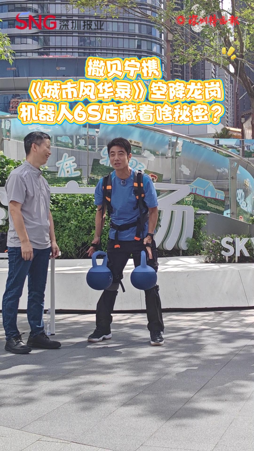 撒贝宁携《城市风华录》空降深圳，机器人6S店藏着啥秘密？