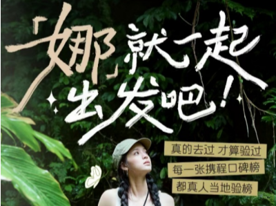 旅行前，用这个功能“验一验”！携程“旅行真探”上线，欧阳娜娜加入“真人验榜”