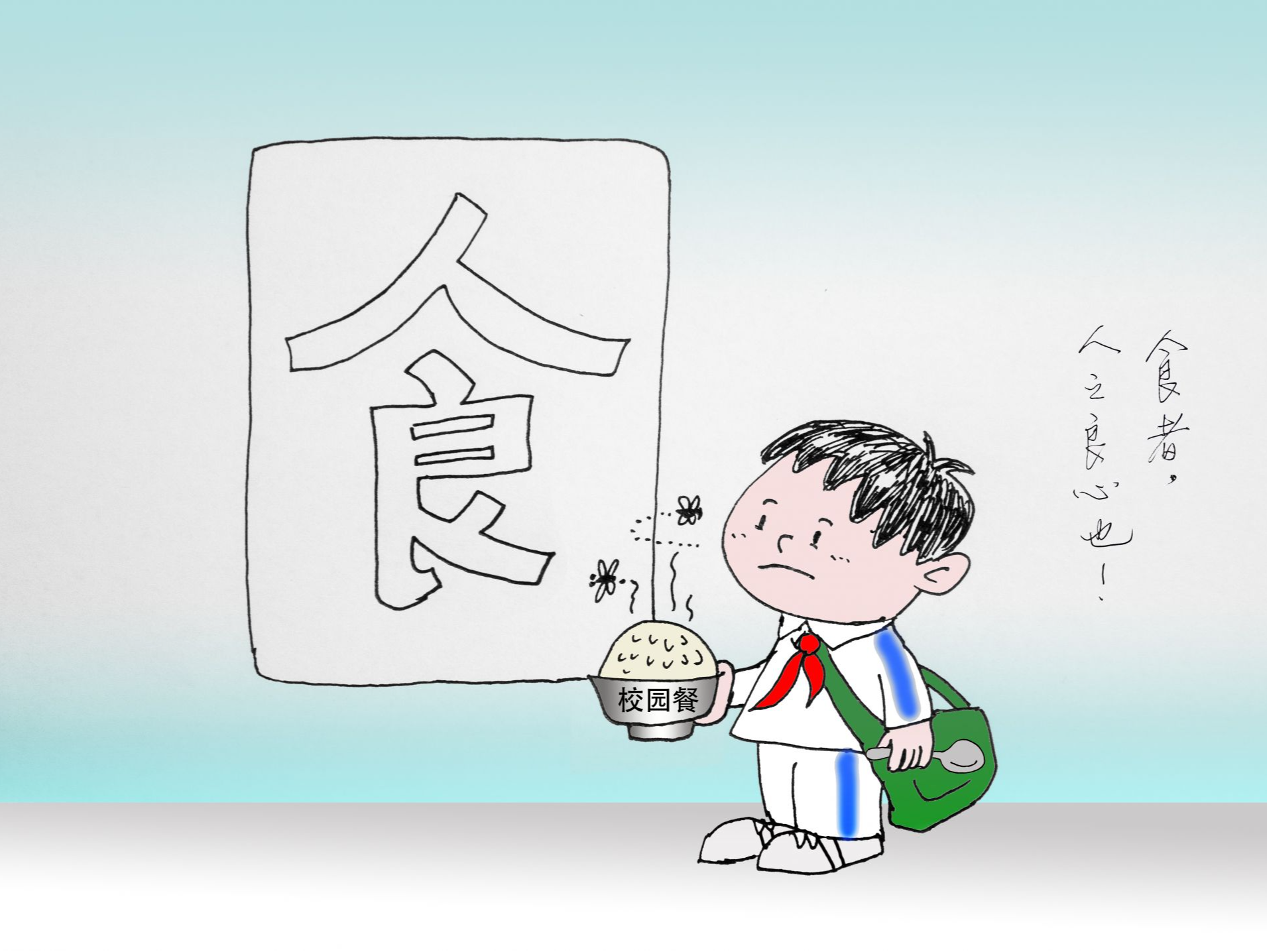 读特热评 | 用全链条严格监管守护校园“好食光”