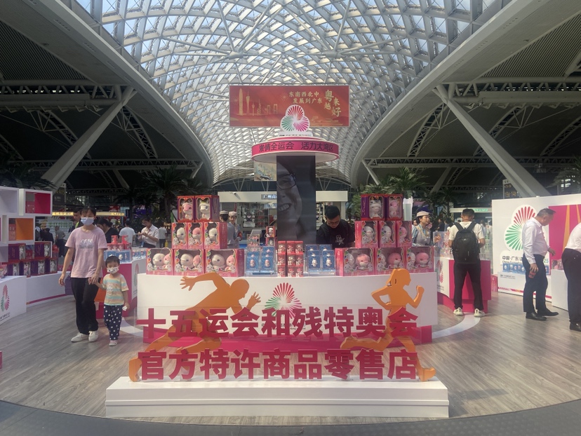 十五运会和残特奥会特许展销店亮相广州南站