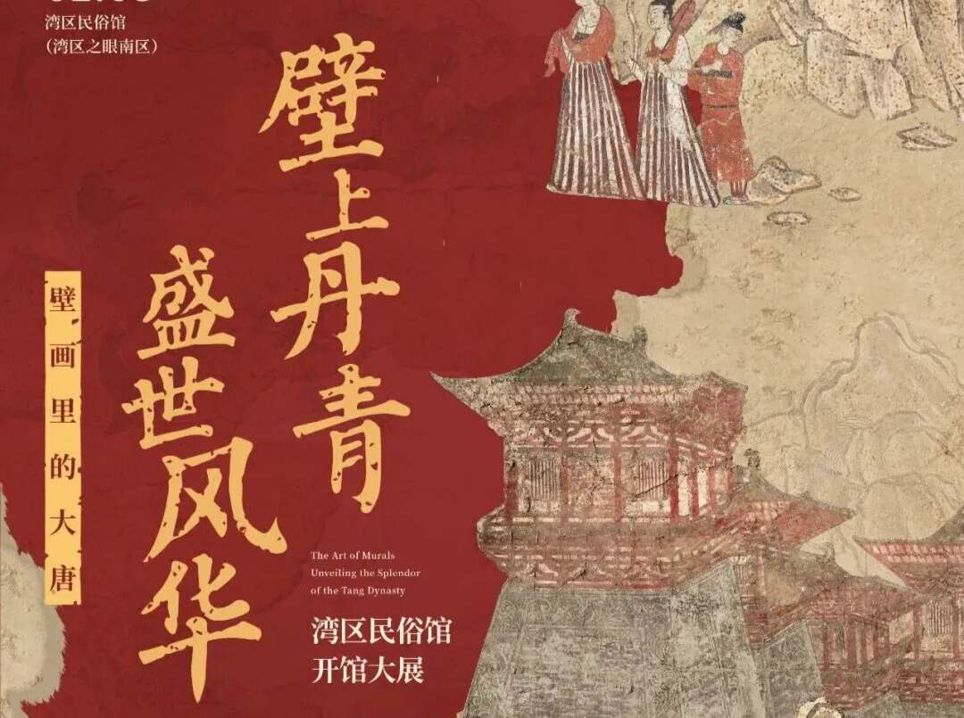 展览预告 | “壁上丹青 盛世风华——壁画里的大唐”