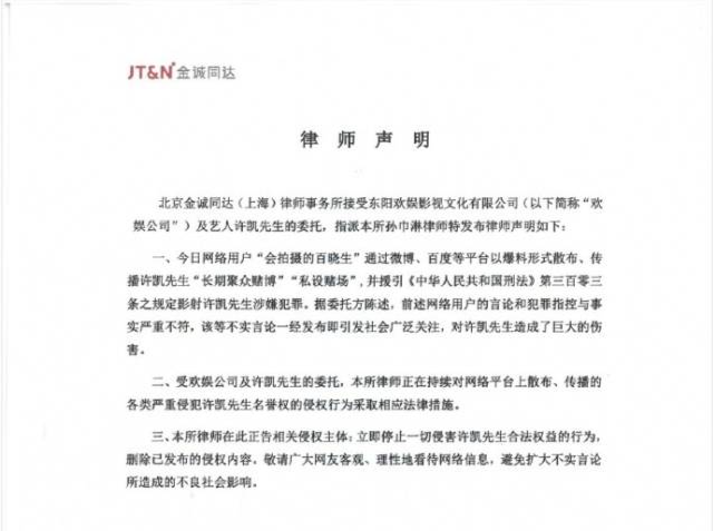 网传许凯“长期聚众赌博”“私设赌场”，欢娱声明：不实！