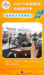 （图表·海报）2025服贸会丨2025年服贸会火热进行中，这些亮点不容错过！（13）