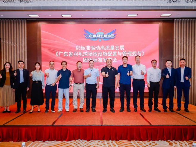深圳见证里程碑！《广东省羽毛球场地设施配置与管理规范》团体标准在深发布
