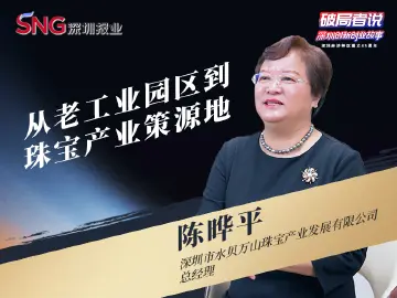 《破局者说》第32期｜陈晔平：从老工业园区到珠宝产业策源地的转型推动者