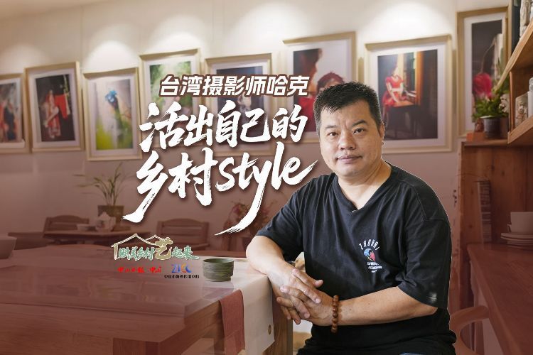 台湾摄影师哈克：在中山古鹤活出自己的乡村Style丨赋美乡村“艺”起来